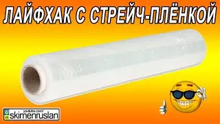 ЛАЙФХАК С ОБЫЧНОЙ СТРЕЙЧ-ПЛЁНКОЙ