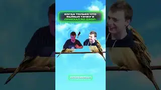 Вымыл тачку | меллстрой