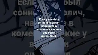Сонный паралич. Страшные истории. Озвучка. #shortvideo #shorts #short