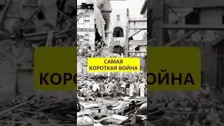38 минут. Самая короткая война 