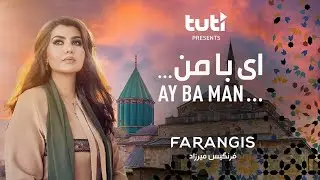 Farangis Mirzad - Ay Ba Man - Official Video / فرنگیس میرزاد - ای با من
