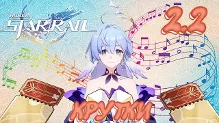Honkai: Star Rail кручу Зарянку 2.2