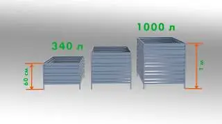 Компостеры из оцинкованной перфорированной стали от 340 до 1000 литров