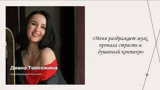 Меня раздражает муж... | Эфиры сервиса психологов | Диана Токкожина