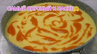 Не Пирог а ЗОЛОТО! Готовлю уже 20 лет, ни разу НЕ ПОДВЕЛ Рецепт! Пасхальная Выпечка