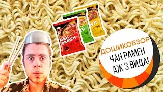 ДОШИРАК Чан Рамён. Светофор дошиков -полный обзор 3 видов лапши быстрого приготовления. Стоит брать?