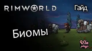 Какие есть биомы и какой выбрать? - Rimworld Hardcore SK #5 | Гайд