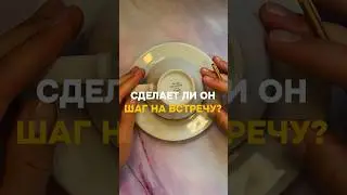 СДЕЛАЕТ ЛИ ОН ШАГ НАВСТРЕЧУ?