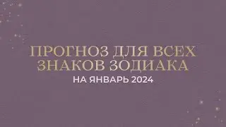 Прогноз на ЯНВАРЬ 2024 для всех ЗНАКОВ ЗОДИАКА