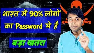 भारत के सबसे कमजोर पासवर्ड कौन से हैं? | Weakest Password List 2021 | Nordpass | Popular password