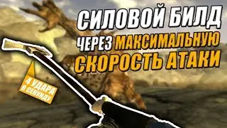 Fallout: New Vegas ⚡ | СИЛОВОЙ БИЛД НА МАКСИМАЛЬНУЮ СКОРОСТЬ АТАКИ 💪💪💪 / 4 УДАРА В СЕКУНДУ 🔪🔪🔪