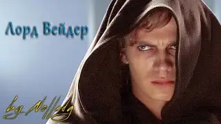 Лорд Вейдер - взятие