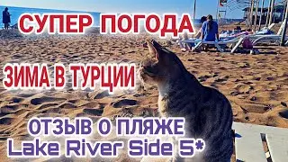 НИ КТО НЕ ОЖИДАЛ ТАКОЙ ЗИМЫ В АНТАЛИИ.ЧТО С ПЛЯЖАМИ В СИДЕ. ОТЕЛЬ Lake River 5*