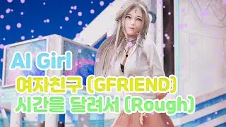 AI 少女 / AI Shoujo GIRLFRIEND-Rough /여자친구-시간을달려서