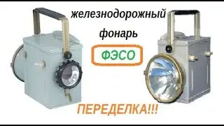 переделка модернизация старого железнодорожного фонаря ФЭСО.