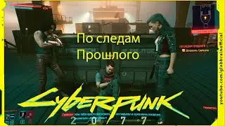 По следам прошлого Без комментариев Cyberpunk 2077 прохождение #100