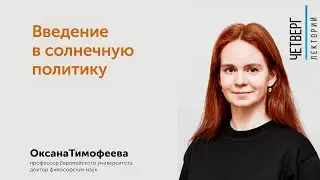 Oksana Timofeeva: Introduction to Solar Politics