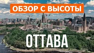Оттава с дрона | видео 4к | Канада, Оттава с высоты птичьего полета