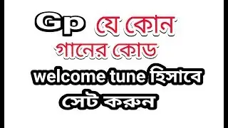 My Gp app মাধ্যমে যেকো গানের ওয়েলকাম টিউন সহজে খুজে পাওয়ার উপায়