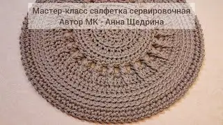 Мастер-класс салфетка сервировочная. Вязание крючком.