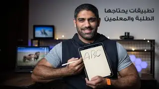 تطبيقات يحتاجها الطلبة والموظفين