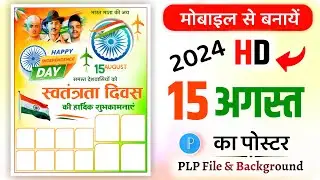 15 August ka poster kaise banaen | 15 August poster kaise banaen | 15 August ka banner kaise banaen