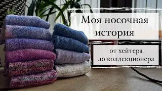 My Sock Story: From Hating to Collecting