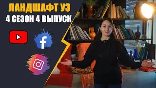 ландшафт уз 4 сезон 4 выпуск / 28-01-2023