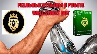 Отзывы рабовладельцев Wall Street Bot