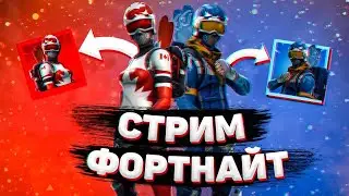 СТРИМ FORTNITE ♕ ИГРАЕМ ФОРТНАЙТ ❋ РАЗДАЧА БАТЛ ПАССОВ ʕ ᵔᴥᵔ ʔ