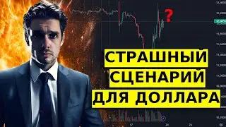 ОБВАЛ ДОЛЛАРА! Страшный ШТОРМ впереди! Прогноз курса доллара, юаня, нефти, акциям.