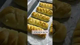Сосиски в тесте #сосискивтесте #рецепт #еда #приятногоаппетита #вкусно #готовка #кулинария