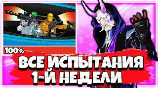 КАК ВЫПОЛНИТЬ ВСЕ ИСПЫТАНИЯ 1-Й НЕДЕЛИ 3 СЕЗОНА ФОРТНАЙТ !
