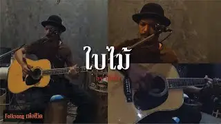 ใบไม้ - พงษ์เทพ กระโดนชำนาญ  [ by บังซัน ]  Folksongเพื่อชีวิต ณ.บ้านสวน53
