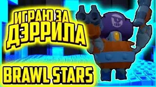 ✅ИГРАЮ ЗА ✅ДЭРРИЛА✅!BRAWL STARS!!