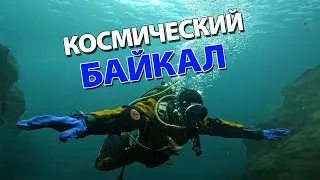 КОСМИЧЕСКИЙ БАЙКАЛ!