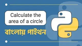 Write a Python Program To Calculate The Area of a Circle Bangla