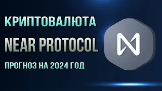 КРИПТОВАЛЮТА NEAR PROTOCOL  | ПРОГНОЗ НА 2024 ГОД