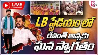 LIVE: LB స్టేడియం నుంచి ప్రత్యక్ష ప్రసారం | CM Revanth Reddy Swearing Ceremony  @sumantvwarangal981