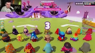 БРАТИШКИН ИГРАЕТ В FALL GUYS С 89 СКВАДОМ | 29.06.2022