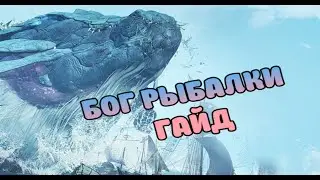 ГАЙД НА БОГА РЫБАЛКИ | God of Fishing | 낚시의 신