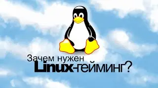 ЗАЧЕМ НУЖЕН LINUX ГЕЙМИНГ ???