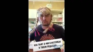 Как пьют тиктокеры