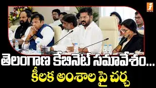 తెలంగాణ కేబినెట్ సమావేశం... కీలక అంశాల పై చర్చ | Telangana Cabinet Meeting | iNews