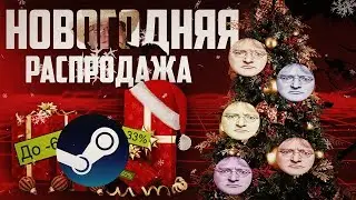 НОВОГОДНЯЯ РАСПРОДАЖА или Что Купить В Стиме