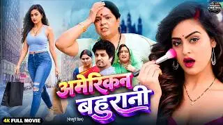अमेरिकन बहुरानी | Amerikan Bahurani | New Bhojpuri Movie 2026 | Family Drama | Full HD