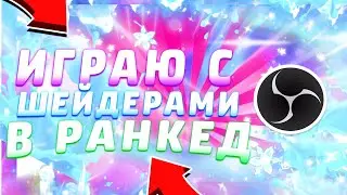 ИГРАЮ В РАНКЕД С ШЕЙДЕРАМИ|120 FPS RENDER