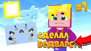 КАК СДЕЛАТЬ BedWars В МАЙНКРАФТЕ ПЕ /|\ КАК СДЕЛАТЬ ПУСТОЙ МИР!!!