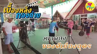 เบื้องหลังกองถ่าย [ MV เพลงของดีเมืองอุดร ]