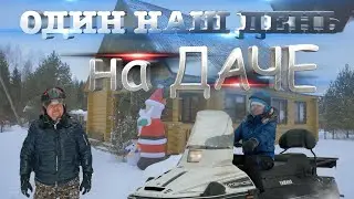 Один наш день на даче в Ямуге. Хотели провести тихий и спокойный семейный weekend, НО НЕ ПОЛУЧИЛОСЬ!